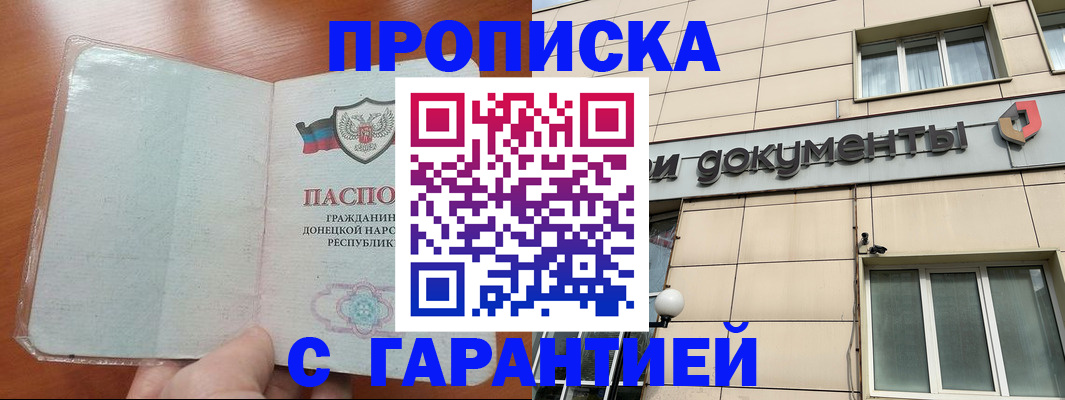 прописка законно в Азове